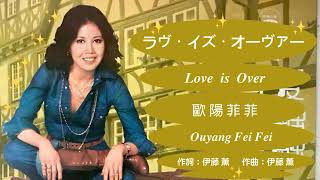 逝去的愛 Love is Over (日)  - 歐陽菲菲 Ouyang Feifei 🇯🇵