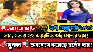 📢সুখবর📣 অবশেষে কমেছে সোনার দাম | gold price in bangladesh today | ajker sonar dam 27 February 2025