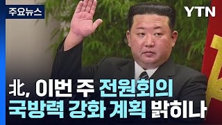 北, 이번 주 전원회의...국방력 강화 계획 밝히나 / YTN