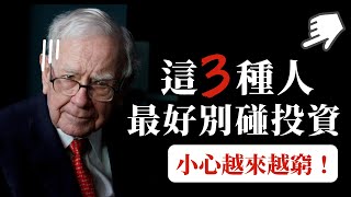 [蕾咪] 3種最不適合投資的人，你是其中一種嗎！？小心落入負債循環，越投資越貧窮！