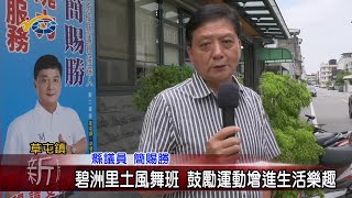 20230719 南投縣議會 民議新聞  碧洲里土風舞班  鼓勵運動增進生活樂趣(縣議員 簡賜勝)