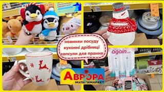 АВРОРА‼️НОВИНКИ ПОСУДУ КУХОННІ ДРІБНИЦІ КАПСУЛИ ДЛЯ ПРАННЯ🔥#акція #акції #знижка #ціни #аврора