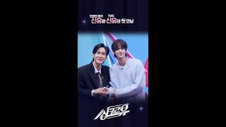 트로트 왕자 신유와 TWS 신유의 첫 만남 [싱크로유] | KBS 방송