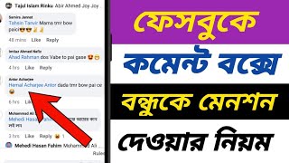 ফেসবুকে মেনশন করে কিভাবে||ফেসবুকে মেনশন করার নিয়ম||Easy To Mention in Facebook Post Or Comment