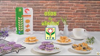 คุกกี้สิงคโปร์มันม่วง สูตรเด็ดอ.ยิ่งศักดิ์ #ทำง่ายอร่อยด้วย #สร้างอาชีพ