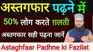 अस्तग़फ़ार पढ़ने का शि तारिका जनलो वर्ना भूत पछताओ गी#हाफ़िज़वसीम