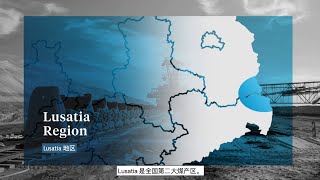 德国的下一代能源中心 - Lusatia 地区