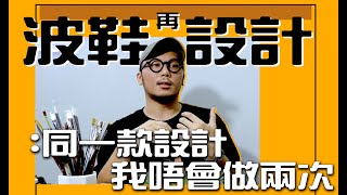 用波鞋做創作平台 過百設計款款不同 佬細：同一款設計 我唔會做兩次 《踢館》Ep4