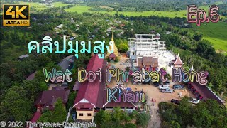 คลิปมุ​มสูง​ ( วัดดอยพระบาทหงส์คำ )​  ตำบล ทุ่งหัวช้าง อำเภอ ทุ่งหัวช้าง ลำพูน คลิปพักสายตา​ Ep.6​