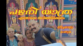 Trip pazhani  | പഴനി യാത്ര  #viralvideo #youtube #travel #pazhani