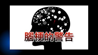 【看健康】腦梗的警告 你讀懂嗎？注意3處發麻現象……（粵語/中文字幕）