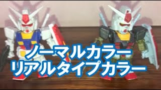 機動戦士ガンダム　マイクロウォーズ　ＳＰ　ガンダム　リアルタイプカラー＆連邦軍パイロット　ノーマルと比べました