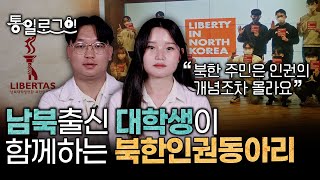 [통일로그인] 남북출신 대학생이 함께하는 북한인권동아리