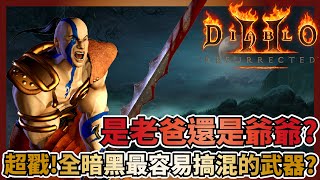 【暗黑破壞神2：獄火重生】全暗黑最容易搞混的兩把武器？！？feat 陳阿修、庫洛洛