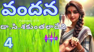 Vandana/ Part-4  /వందన /Dr.C.Sekunthaladevi Garu/Sri Kadha SudhaTelugu Audio book