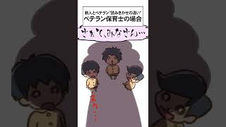 【保育士漫画】新人vsベテラン「読み聞かせの違い」 #shorts