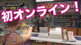 【GTA5】初めてのオンラインプレイ！