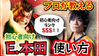 【スト6、SF6】初心者向けランクSSS！エドモンド本田の使い方講座【モダン、クラシック】