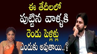 ఈ తేదీలలో పుట్టిన వాళ్ళకి రెండు పెళ్లిళ్లు ఎందుకు అవుతాయి..? | Birth Date Numerology about Marriages