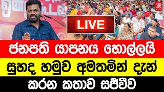 🔴ජනපති වල්වැටිතුරෙයි සුහද හමුවේදී කරන කතාව සජීවීව | jvp live | npp live | anura kumara