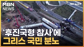 '그리스 최악의 열차 사고' 역장 체포…국가 애도 기간 선포 [MBN 뉴스7]