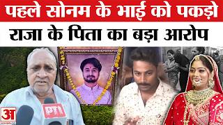 Sonam Raghuvanshi का भाई गोविंद एक्टिंग कर रहा, Raja Raghuvanshi के पिता का दावा | Raj Kushwaha