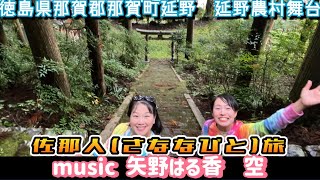 【徳島県那賀郡那賀町延野　延野農村舞台】佐那人（さななびと）旅♪🎼🎶〜🌸空🌸〜🎶🎼