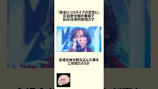 紅白歌合戦をライブ会場に変えたBzに関するうんちく #Bz #shortsfeed #09