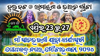 ମୌଳାଭଣଜା ଗୋପବନ୍ଧୁ ନଗର ଯାତ୍ରା କାର୍ଯ୍ୟସୂଚୀ, ୨୦୨୪ @mogaonmosahara #2024 #jatrafestivalganjam #ganjam