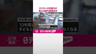 【「日本版DBS」創設など盛り込む】子どもへの性暴力の防止法案を閣議決定   #shorts