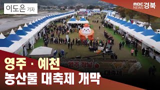 [R]영주·예천 농산물 대축제 개막.. 주말 내내 계속 / 안동MBC