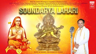 Soundarya Lahari with Lyrics in English |Written by Sri Adi Shankaracharya |Singer: Dr. Chinmaya Rao