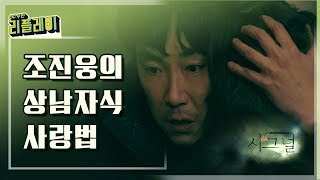 [#무한리플레이] 귀엽고 섹시하고 든든한 곰, 조진웅의 사랑법♥ 시그널 속 조진웅은 그저 앓다 주거,, | #시그널 | #Diggle