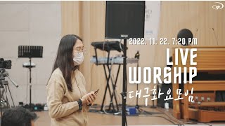 대구 화요모임 | Live Worship | 2022.11.22.