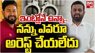 ఇంట్లోనే ఉన్నా.. | Pilot Rohith Reddy Reaction On His Arrest News | Producer Kedar Incident | BIG TV