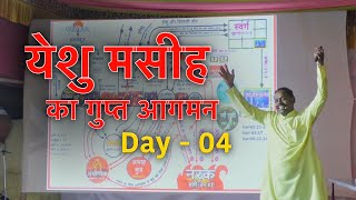 Day - 04 | Book Of Daniel - By Rev. R Paul | Hindi | दानिय्येल की पुस्तक - अंतिम दिनोंका का सन्देश