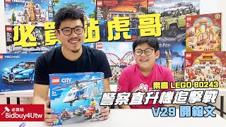 [必買站] 虎哥來開箱 vs 虎哥兒子 樂高 LEGO 60243 警察直升機追擊戰 V29 開箱文