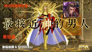 【神魔之塔】『最接近神的男人』地獄級 秦始皇 【阿宏仔】