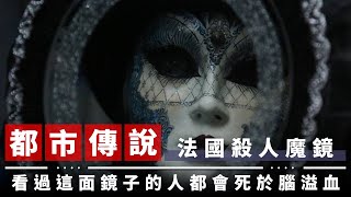 【都市傳說】殺人魔鏡的真相！一面鏡子帶走了38條人命！｜法國殺人魔鏡