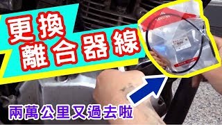 離合器線的壽命又到了QQ 野狼DIY換離合器線喔~~ / Motocycle clutch line change