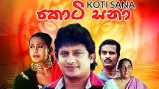 කොටි සනා  ( www.dcinema.lk තුලින් දැන්ම නරඹන්න)