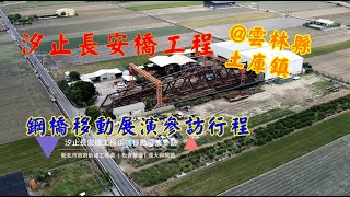 歐凸歐縮故事-汐止長安橋工程鋼橋移動展演參訪行程 新北市政府新工處、松青營造、遠大興鋼鐵