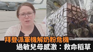 美國嬰沒奶粉喝？拜登派軍機急送德配方奶　過敏兒母親感激：救命稻草－民視新聞