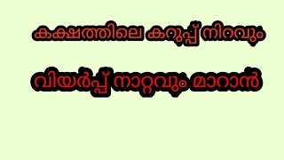 ഒരു രൂപ പോലും ചിലവില്ലാതെ✌️✌️ വിയർപ്പ് നാറ്റവും കക്ഷത്തിലെ കറുപ്പ് നിറം മാറാൻ👌👌 Beauty tips by aysha