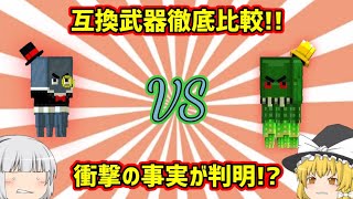 【ピクセルガン】互換武器比較！！のはずが...衝撃の事実が判明!?ダメージは...○○!?【pixelgun3d】【ゆっくり実況】