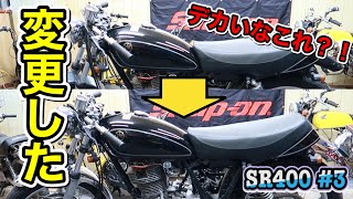 #3 SR400のアレを交換してみる！思ってたよりかなりデカかったw