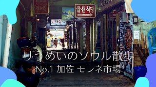 【りうめいのソウル散歩】　#01 モレネ市場（2022年8月19日）