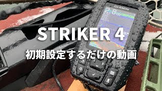 GARMIN STRIKER4 初期設定するだけの動画 ガーミン ストライカー4　魚探