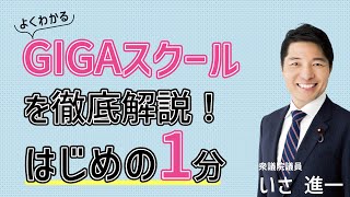 【よくわかる】GIGAスクール構想を解説！【衆院選 大阪6区 いさ進一 守口 門真 大阪市旭区 大阪市鶴見区】