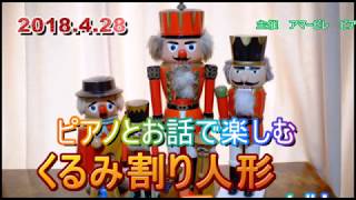 ピアノとお話しで楽しむ 「くるみ割り人形」 （2018.4.28 宮代町進修館）